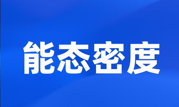 能态密度