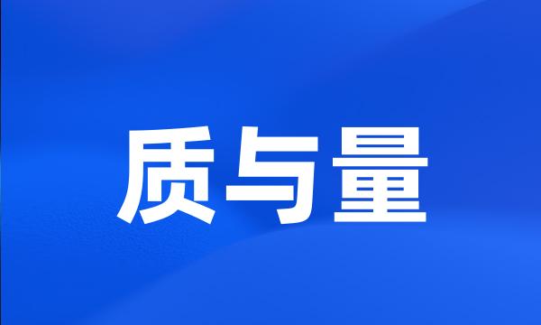 质与量