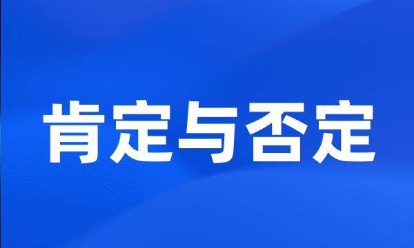 肯定与否定