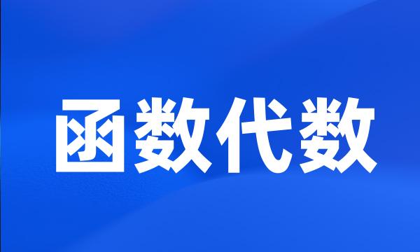 函数代数