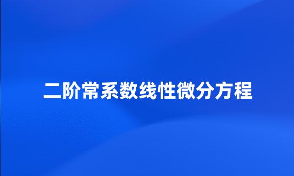 二阶常系数线性微分方程