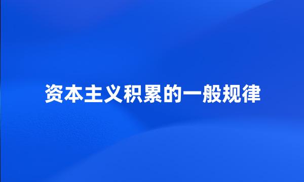 资本主义积累的一般规律