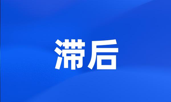 滞后