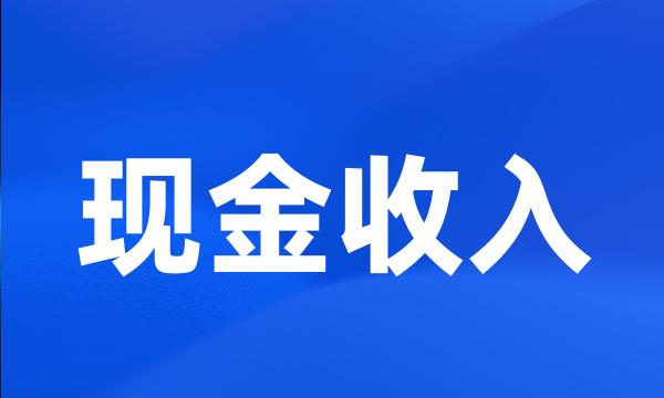 现金收入