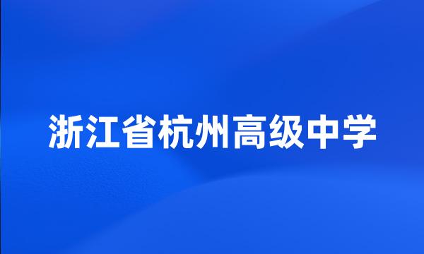 浙江省杭州高级中学