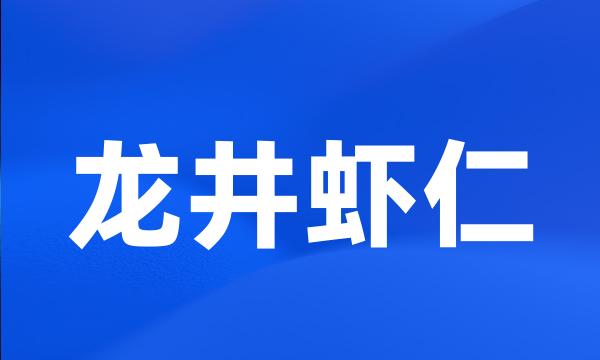 龙井虾仁