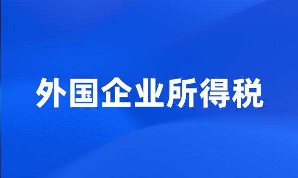 外国企业所得税