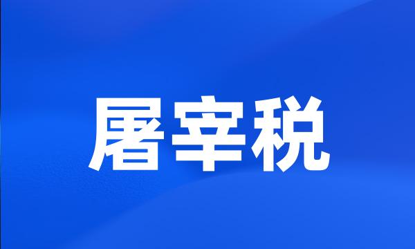 屠宰税