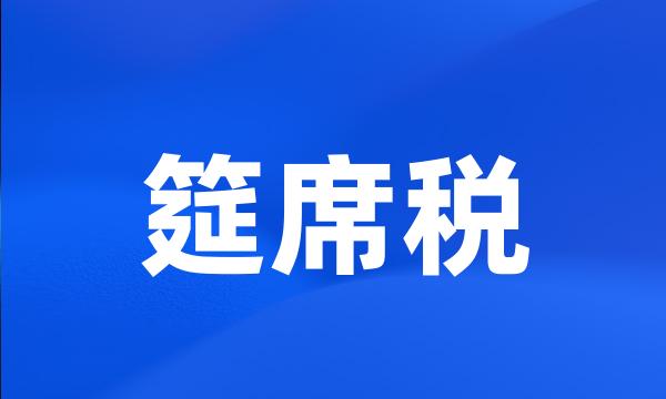 筵席税