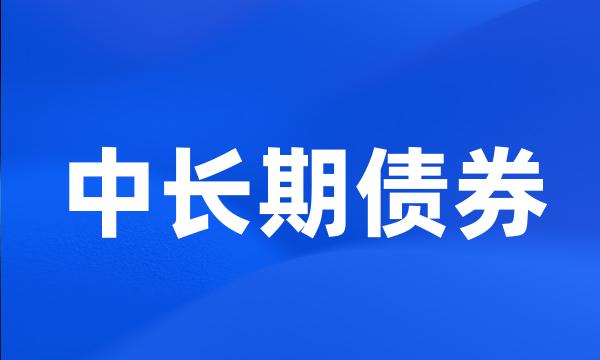 中长期债券