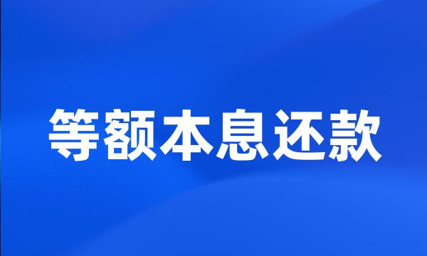 等额本息还款