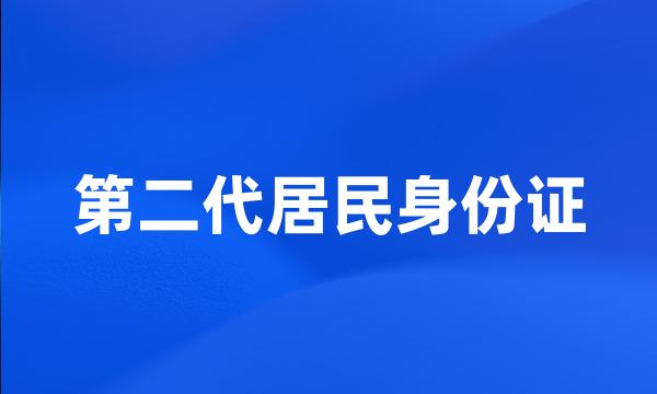 第二代居民身份证