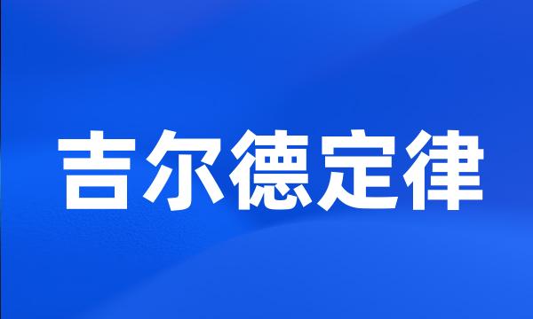 吉尔德定律