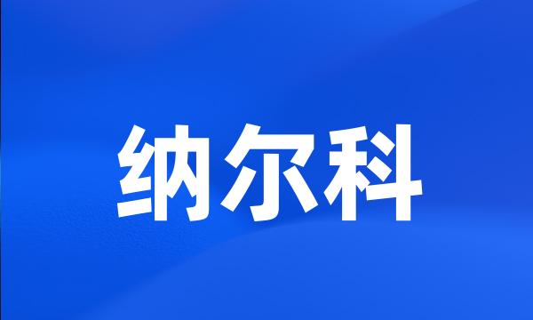 纳尔科