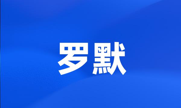 罗默