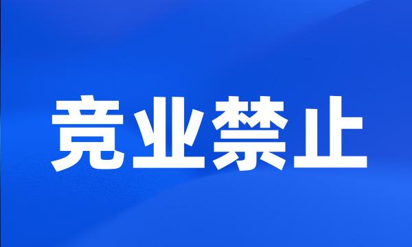 竞业禁止