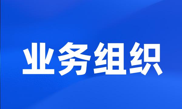 业务组织