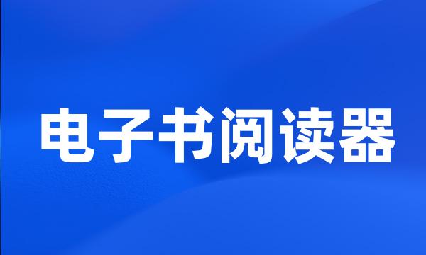 电子书阅读器