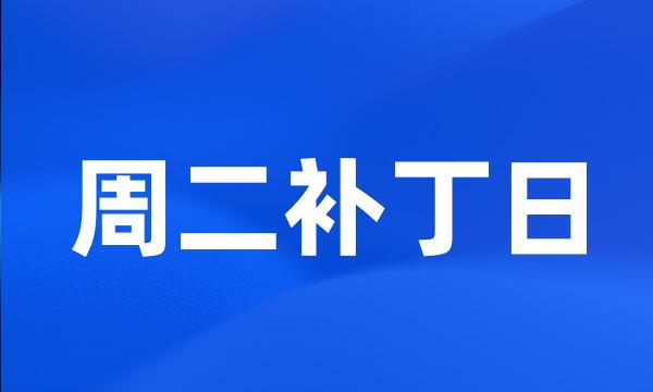 周二补丁日