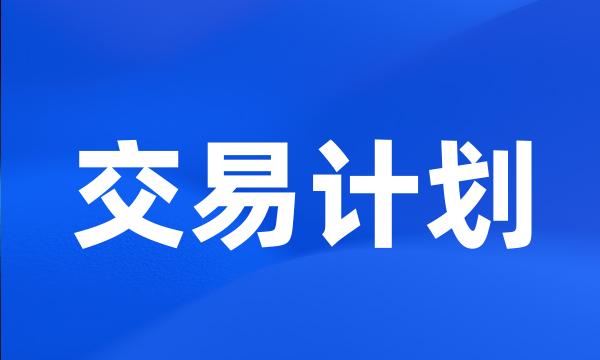 交易计划