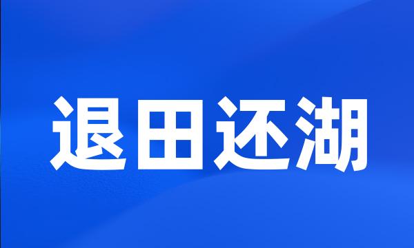 退田还湖