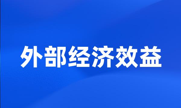 外部经济效益