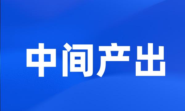 中间产出