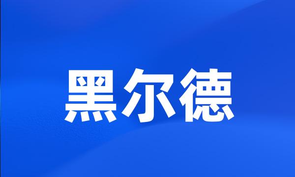 黑尔德