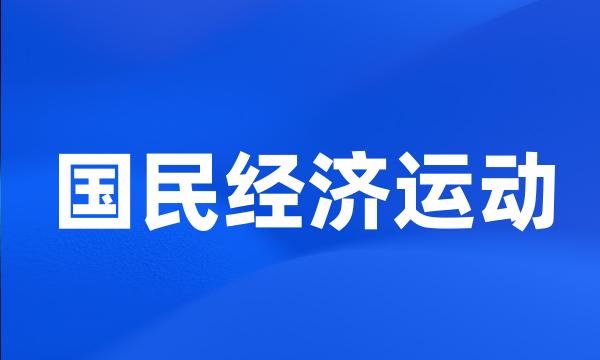 国民经济运动