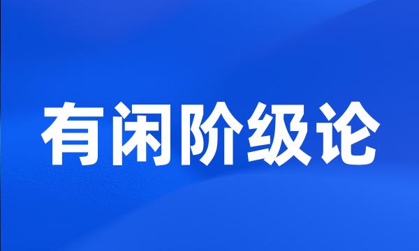 有闲阶级论