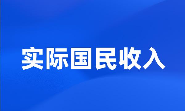 实际国民收入