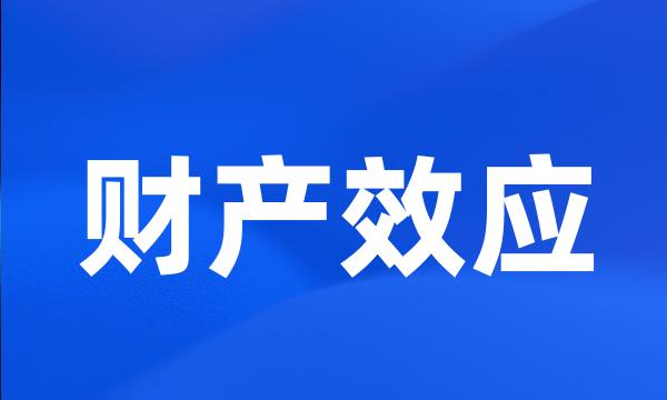 财产效应