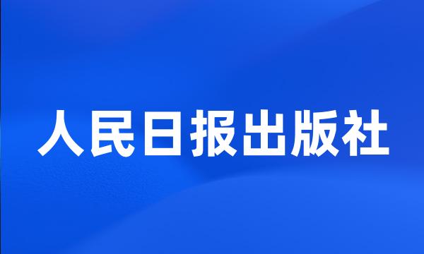 人民日报出版社