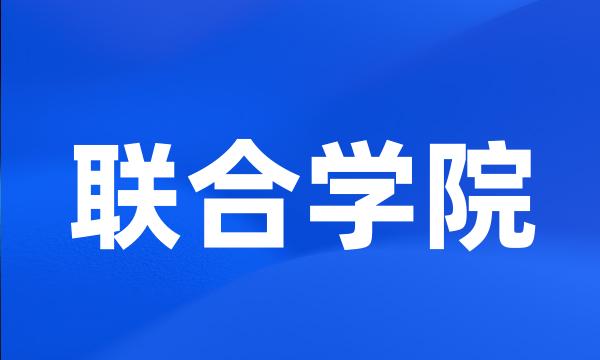 联合学院