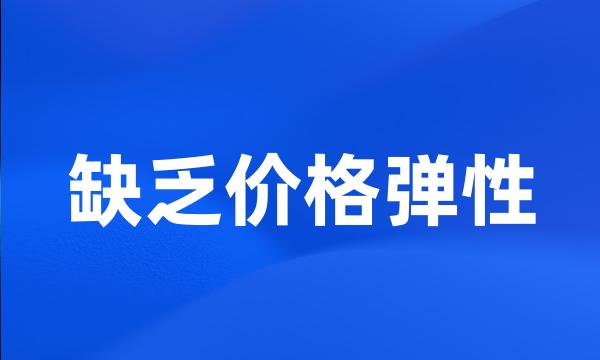 缺乏价格弹性