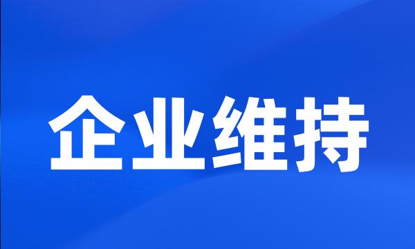 企业维持