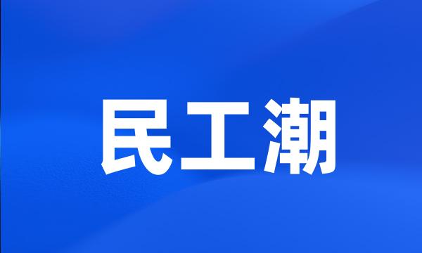 民工潮