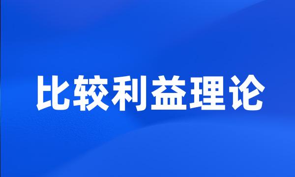 比较利益理论