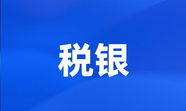 税银