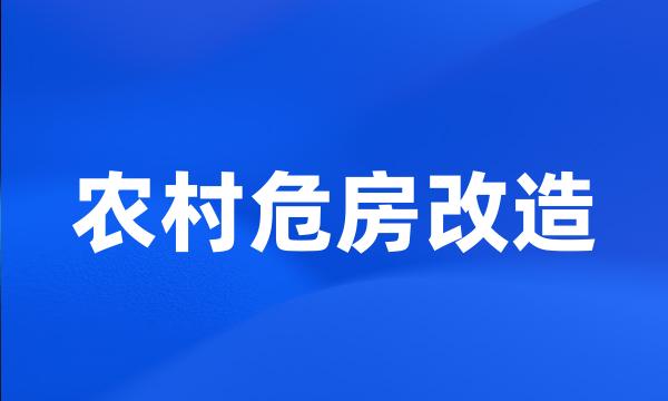 农村危房改造