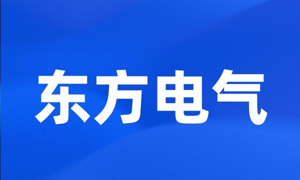 东方电气