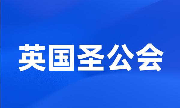 英国圣公会