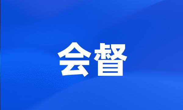 会督