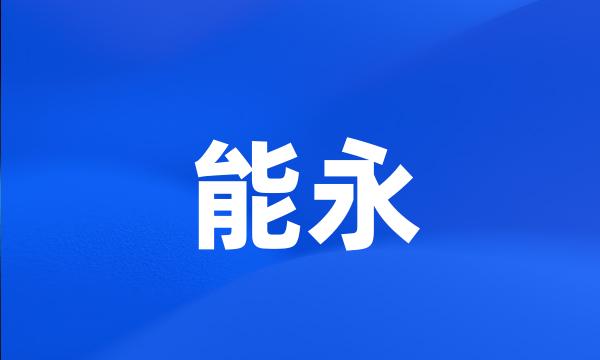 能永