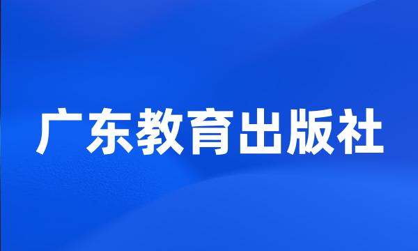 广东教育出版社