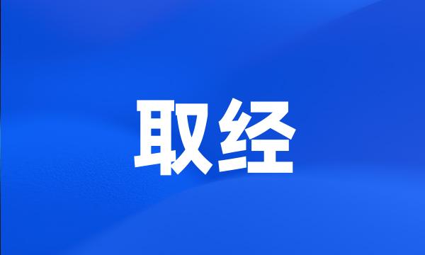 取经