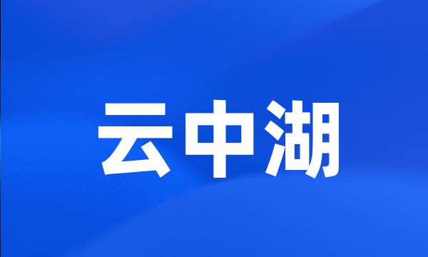 云中湖