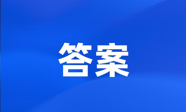 答案