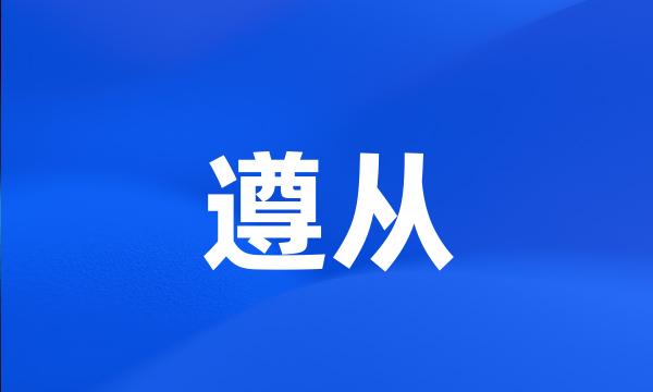 遵从