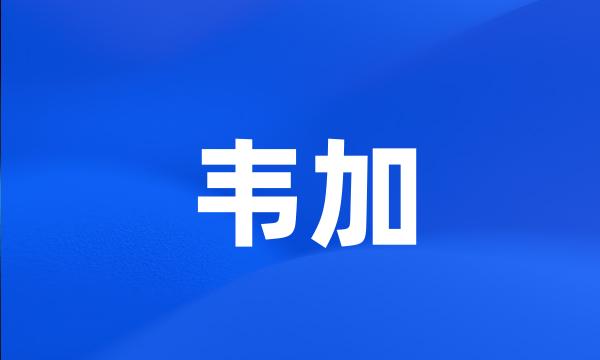 韦加